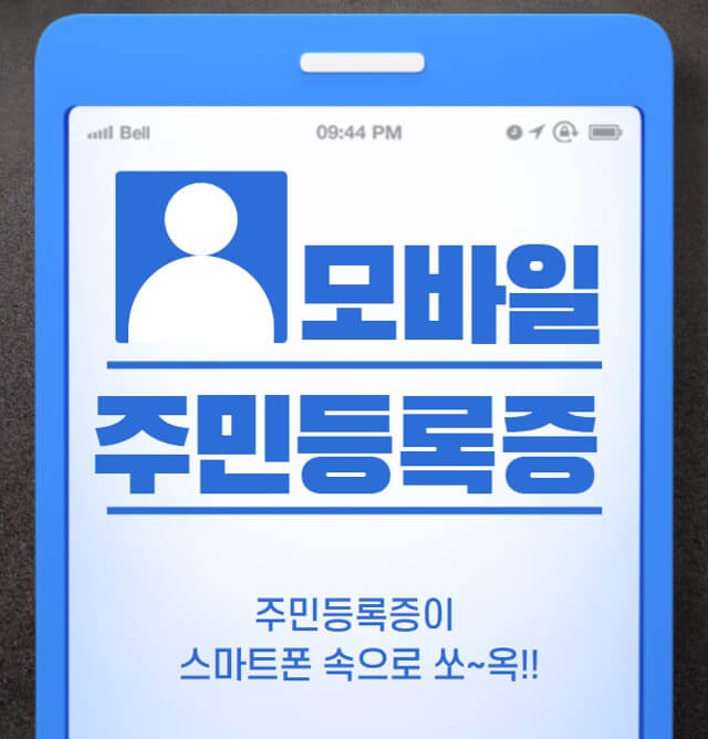 모바일 주민등록증
