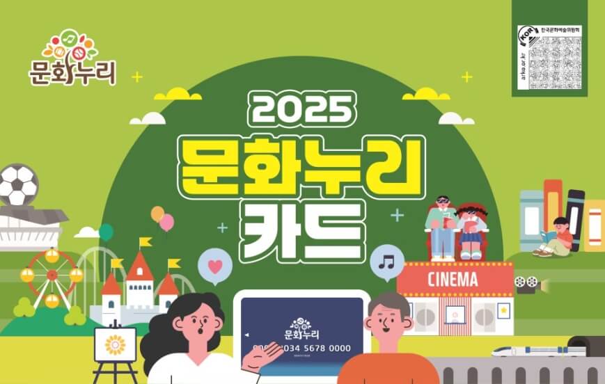 2025 문화누리카드 신청방법부터 사용처까지 완벽정리 (14만원 혜택받기 가이드)