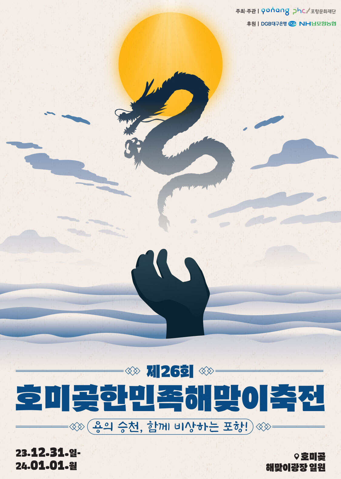 호미곶한민족해맞이축전 프로그램 소개