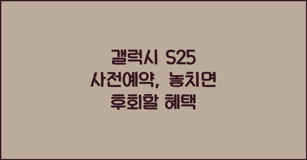 갤럭시 s25 사전예약