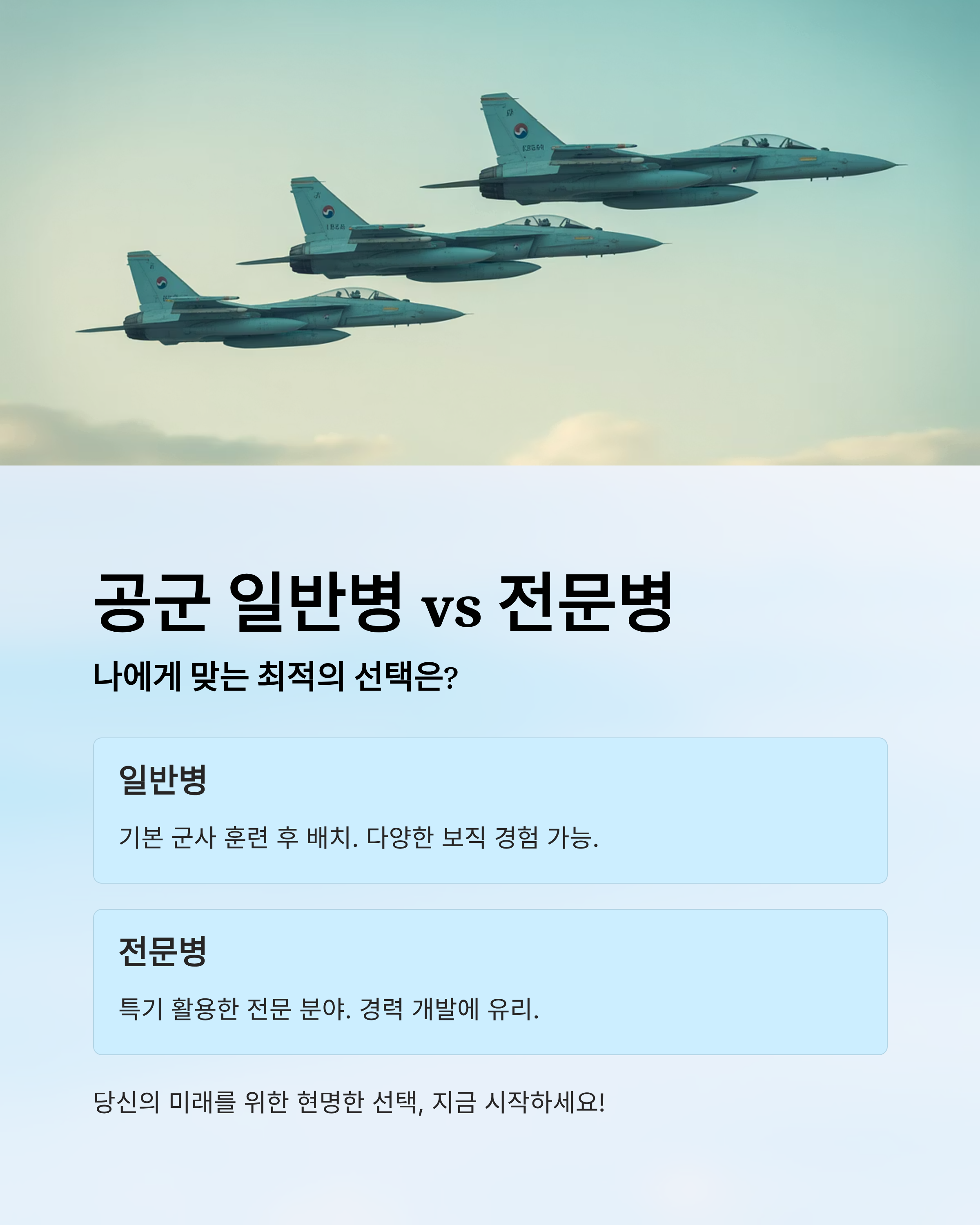 공군 일반 vs 전문병, 내가 선택해야 할 최적의 지원 전략은?