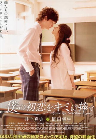 내 첫사랑을 너에게 바친다 포스터