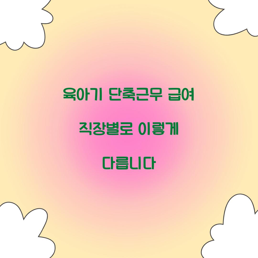 육아기 단축근무 급여 직장별로 이렇게 다릅니다