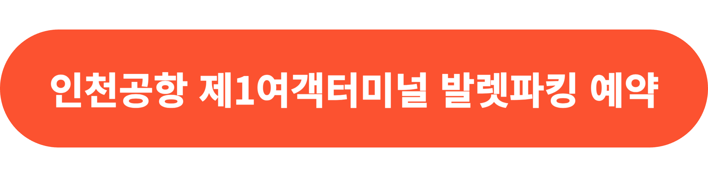 인천공항 발렛주차 예약