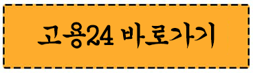 고용24 바로가기
