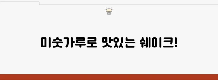 다이어트 단백질 쉐이크 미숫가루 활용법