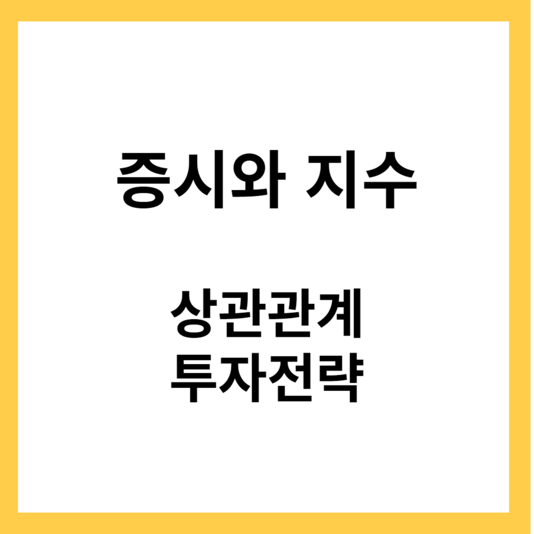 증시와 지수- 증시와 지수의 상관관계&#44; 투자전략