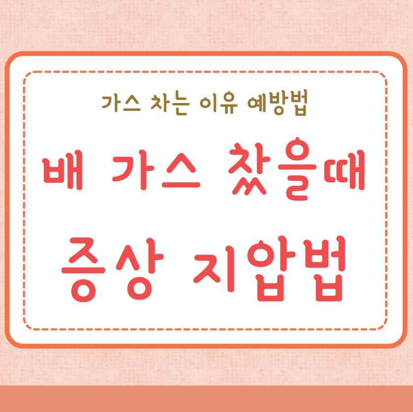 배 가스 찼을 때 증상 지압법