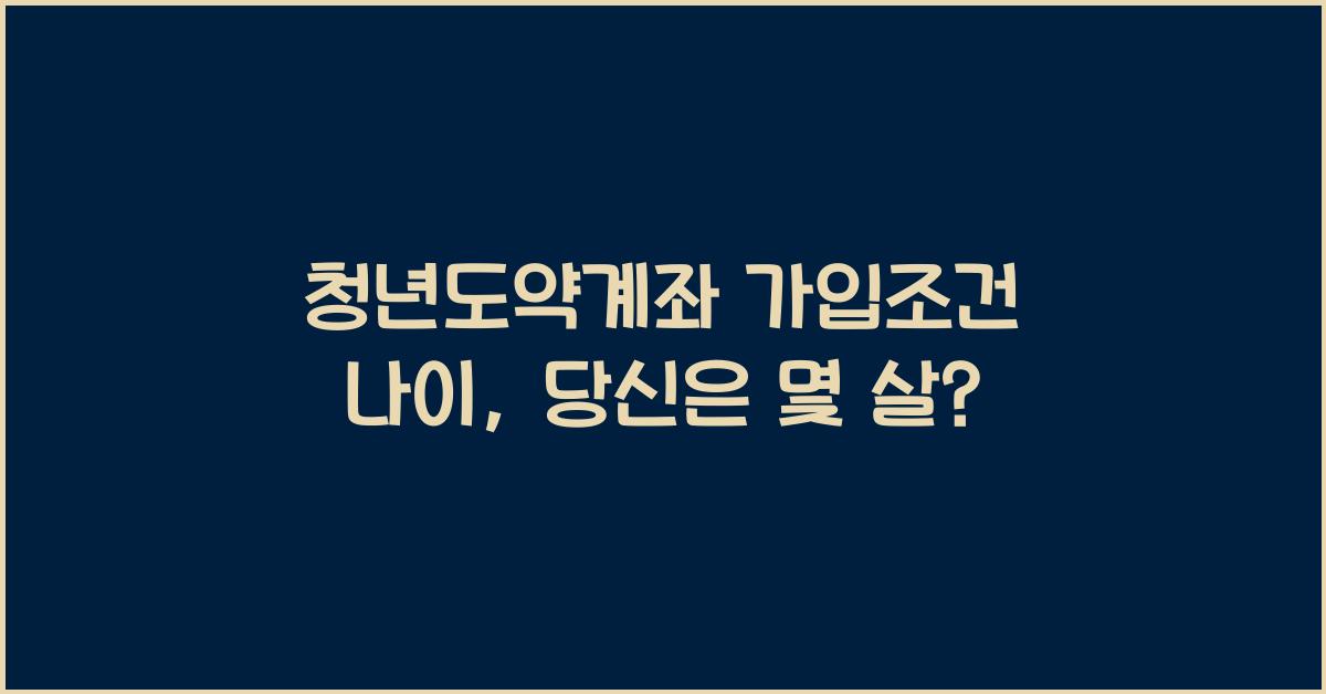 청년도약계좌 가입조건 나이