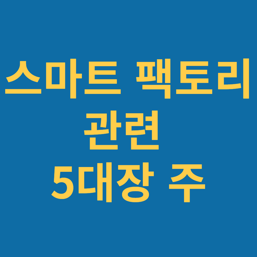 스마트 팩토리 관련 5대장 주