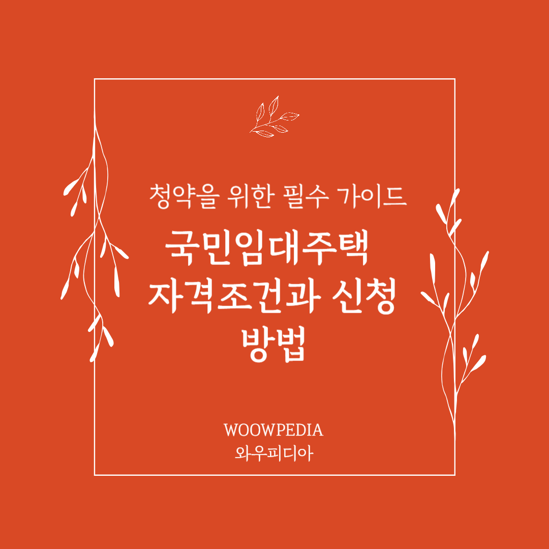 국민임대주택 자격조건과 신청방법