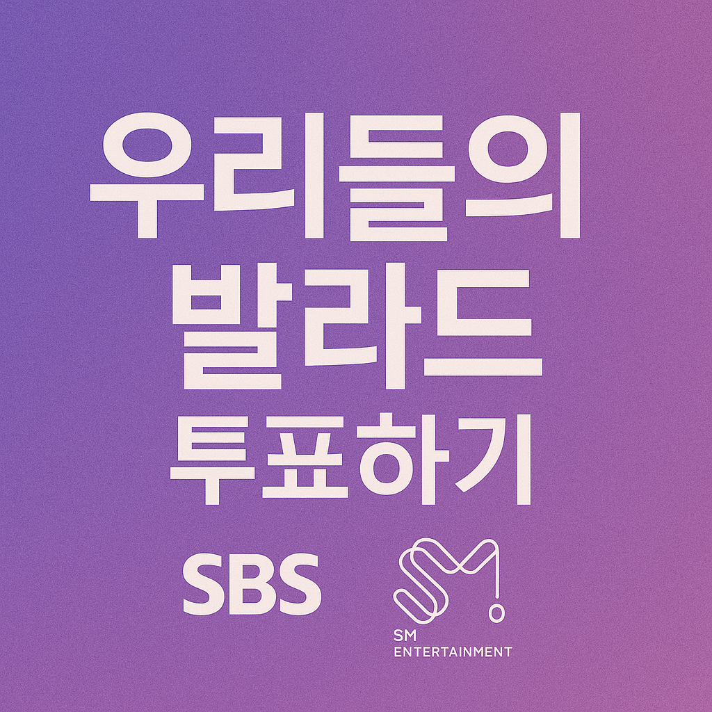 우리들의 발라드 투표하기