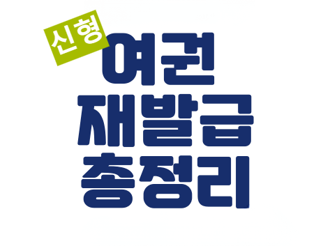 여권 재발급 온라인 신청하기