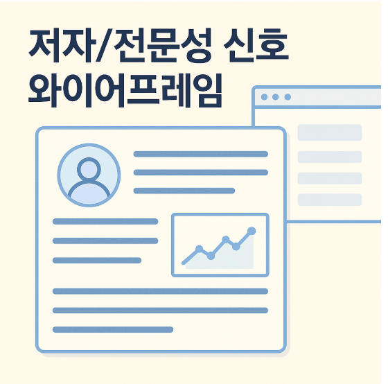 저자,전문성 신호 와이어프레임