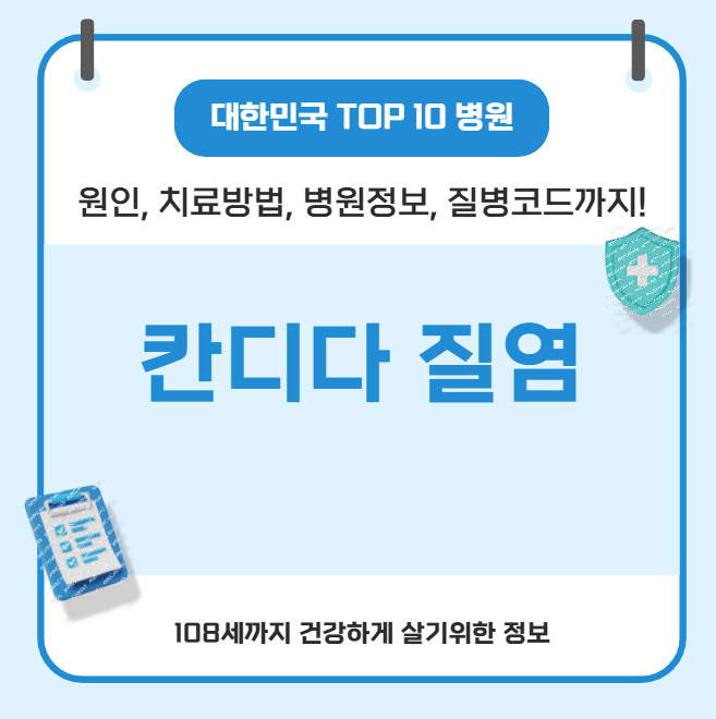 칸디다 질염 대한민국에서 치료 가장 잘하는 병원 정보