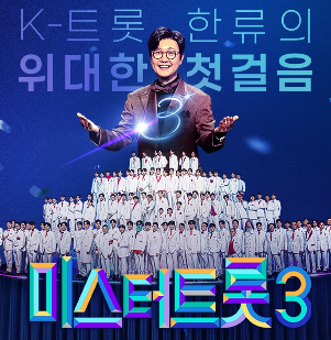 중장년층관련 미스터트롯3 경연포스터