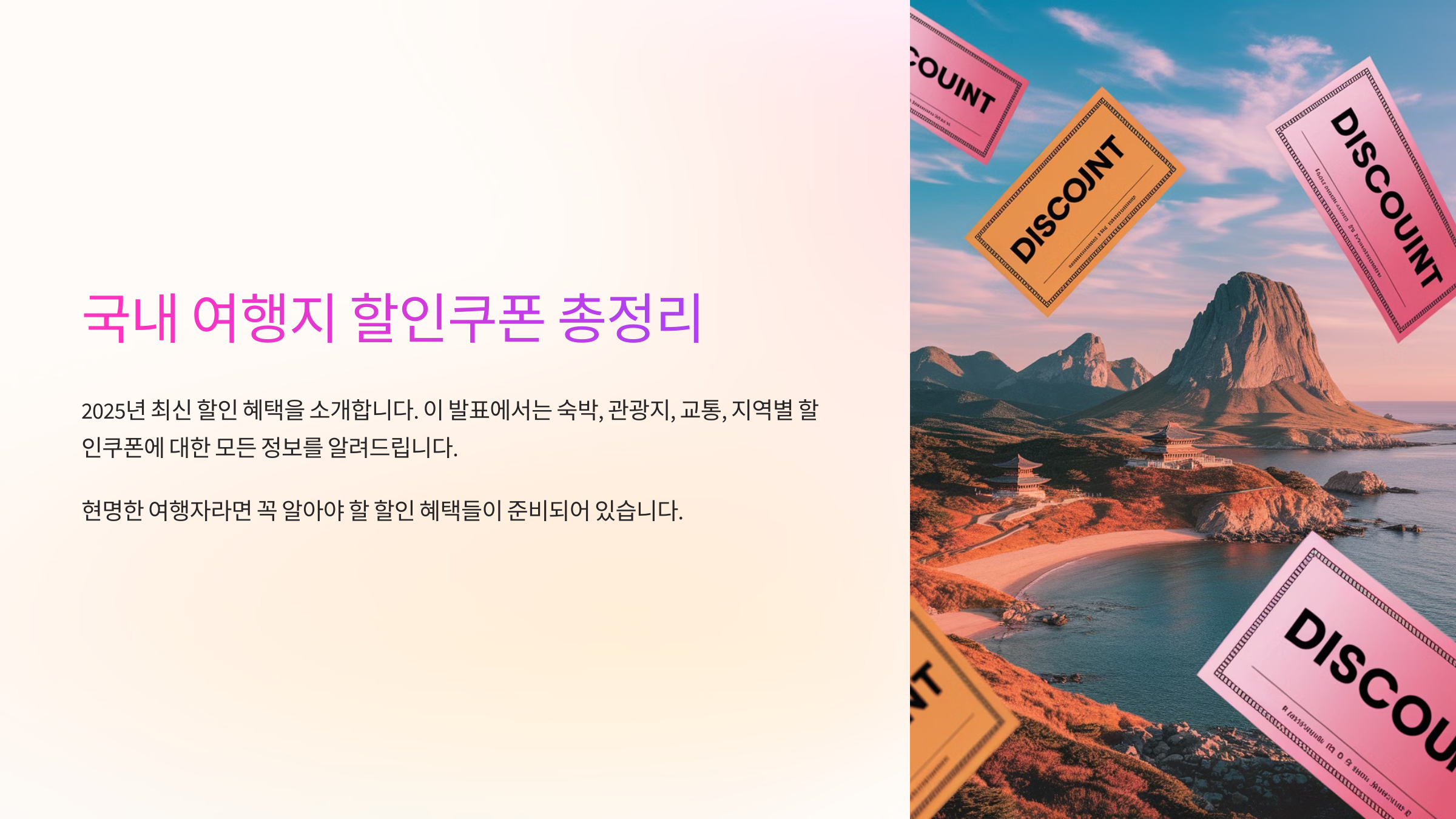 국내 여행지 할인쿠폰 총정리