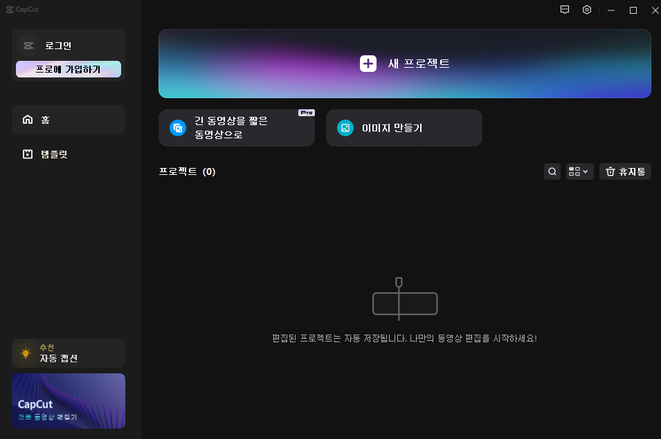 캡컷 한국어 적용