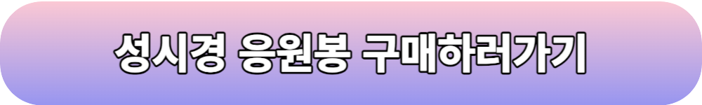 성시경 응원봉 구매 버튼