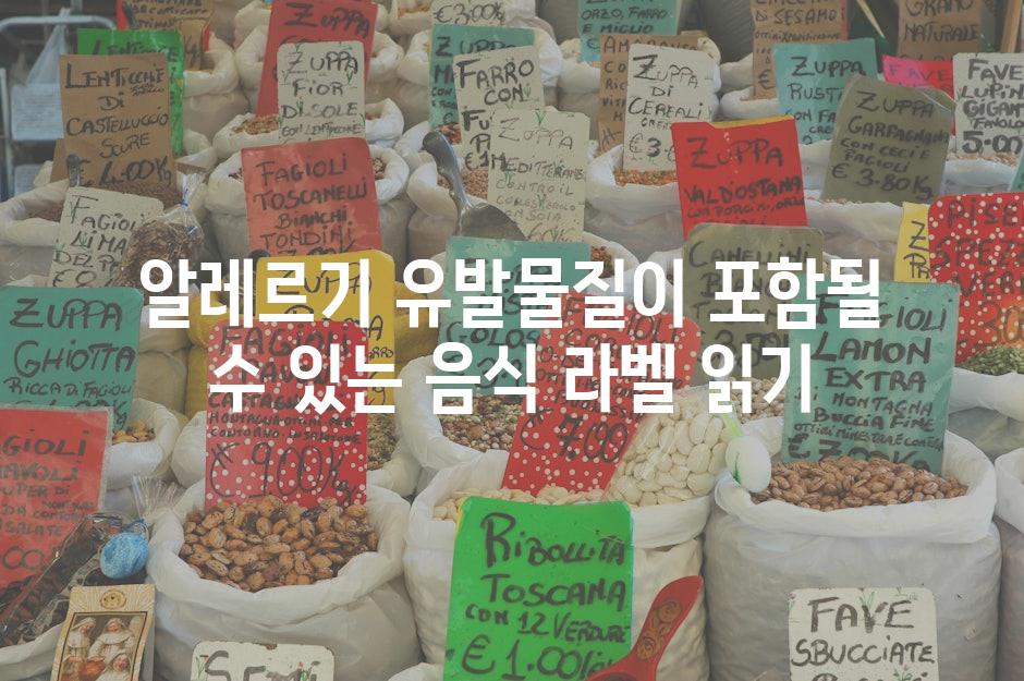 알레르기 유발물질이 포함될 수 있는 음식 라벨 읽기