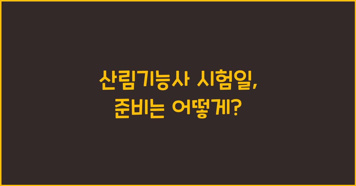 산림기능사 시험일