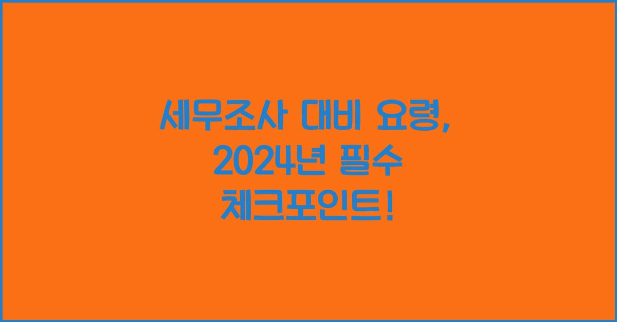 세무조사 대비 요령