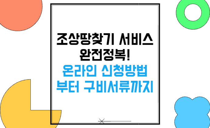 조상땅찾기 서비스 완전정복! 온라인 신청 방법부터 구비서류까지