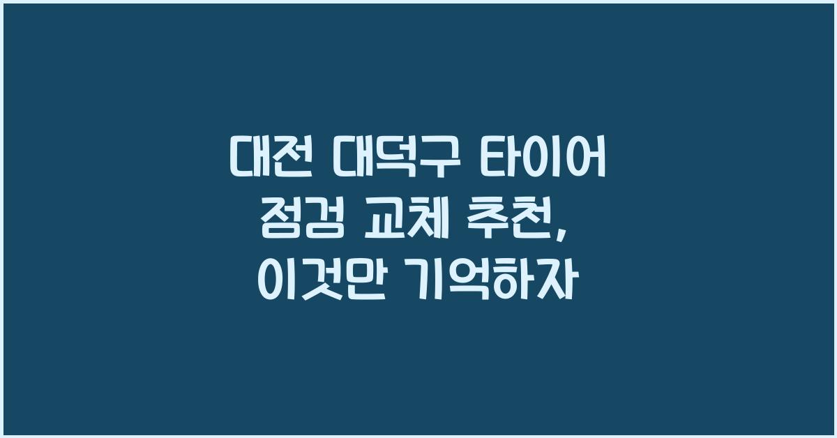 대전 대덕구 타이어 점검 교체 추천