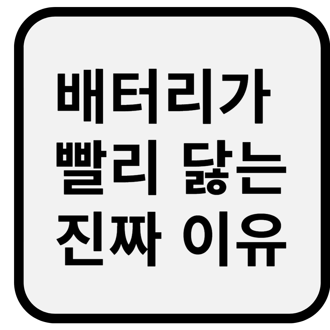 배터리가 빨리 닳는 진짜 이유 3가지 – 절전모드만으론 부족합니다