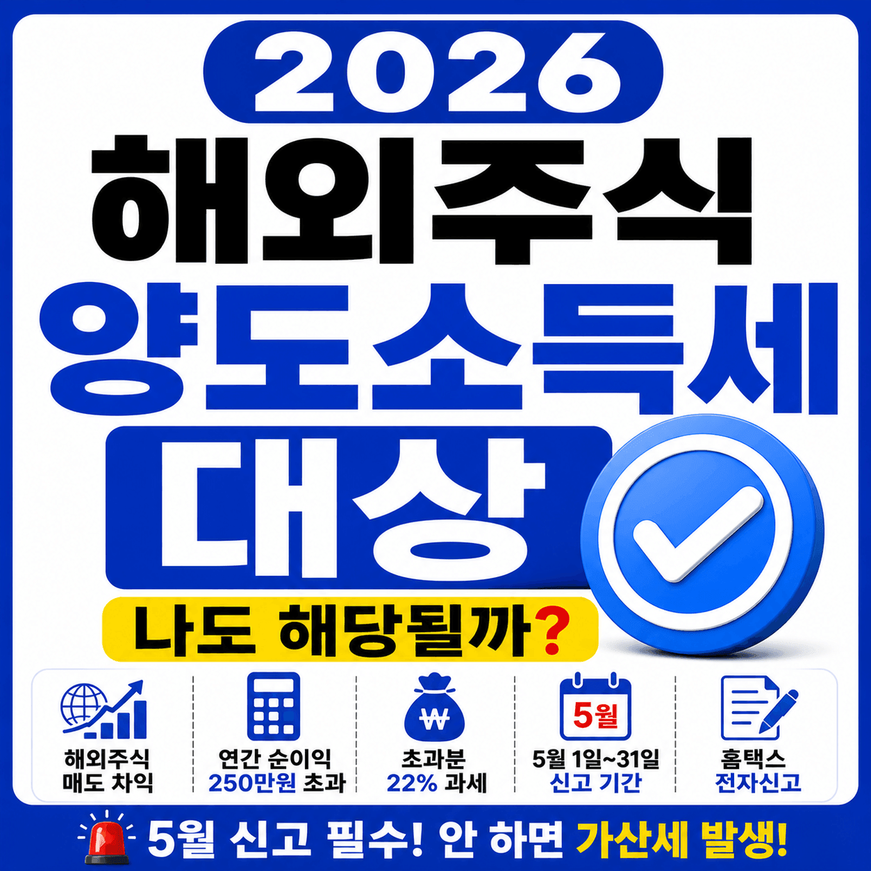 2026 해외주식 양도소득세 대상 총정리