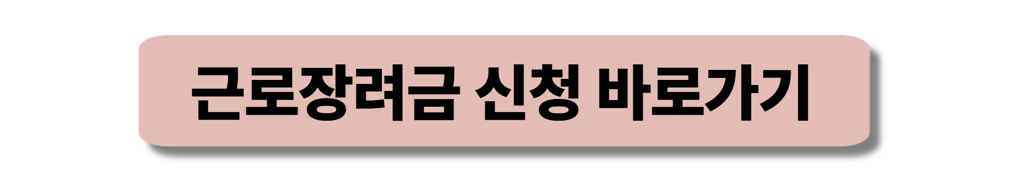 근로장려금 상반기 신청