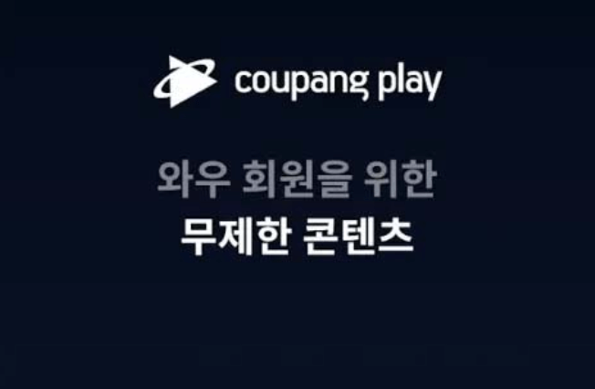 쿠팡 와우 회원 멤버십 혜택 총정리