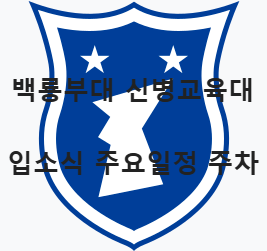 백룡부대 마크