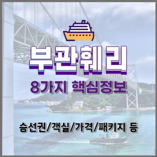 부관훼리