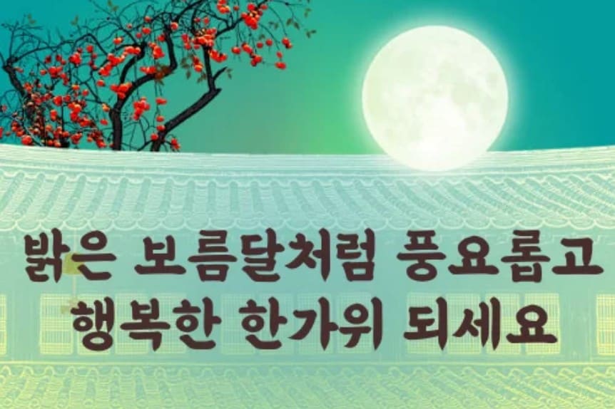 추석 명절 인사말 모음 및 이미지 모음