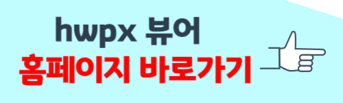 hwpx 뷰어 다운로드 없이 간단하게