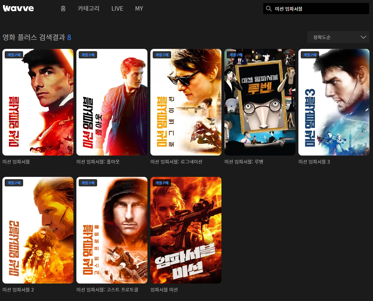 웨이브 미션 임파서블 데드 레코닝