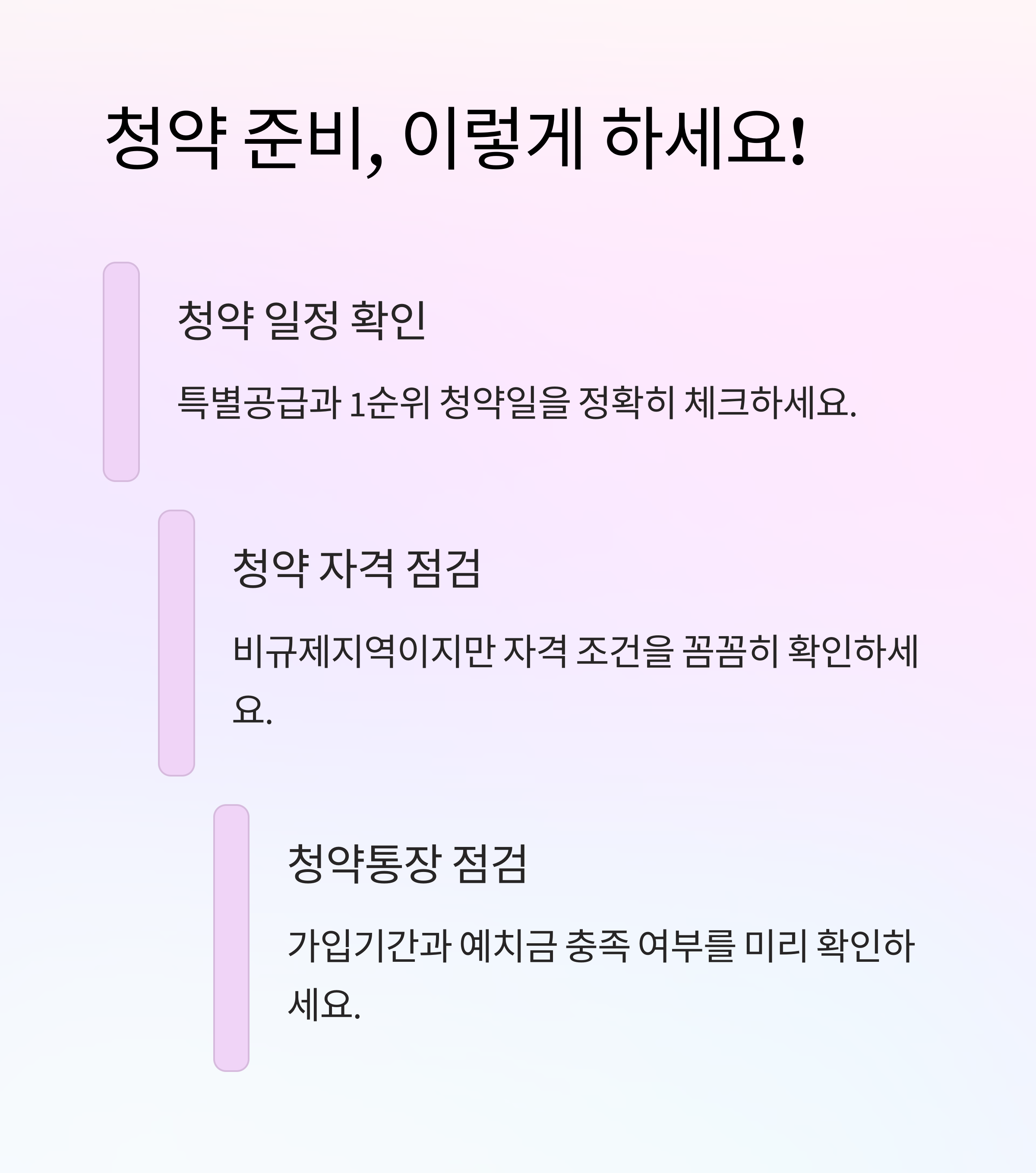 청약준비-이렇게하세요