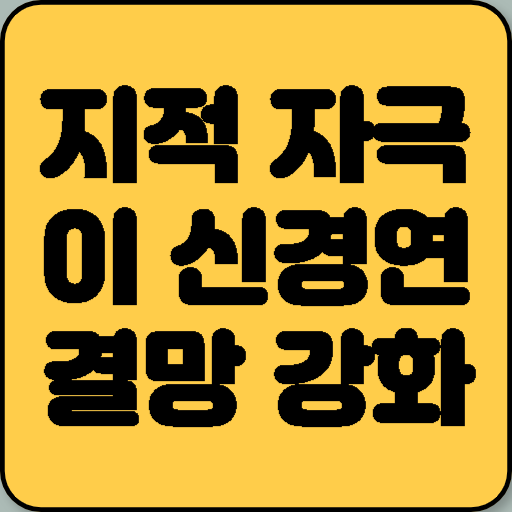 지적 자극이 새로운 신경연결망을 강화한다