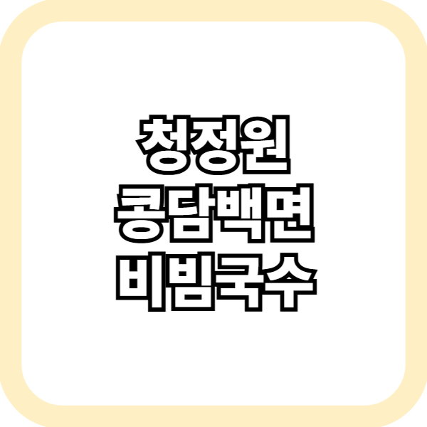 청정원 콩담백면 비빔국수