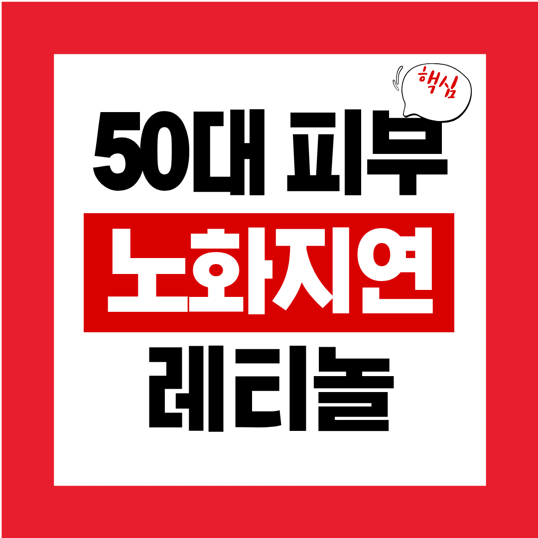 50대 피부 노화신호를 늦추는 레티놀·레티날 비교