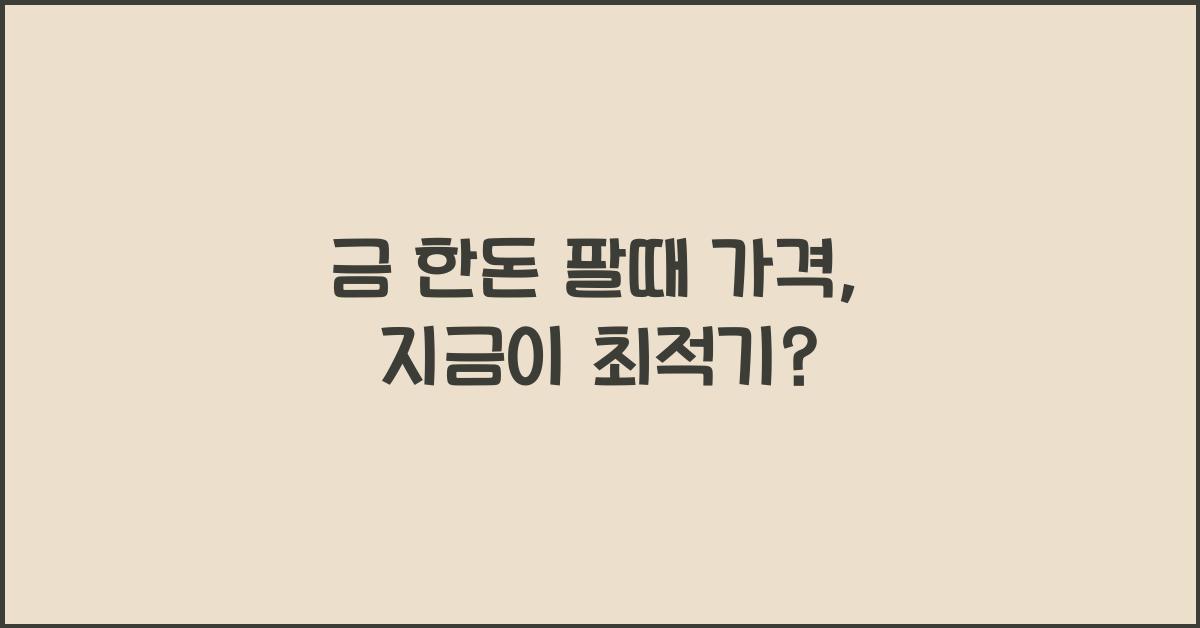 금 한돈 팔때 가격