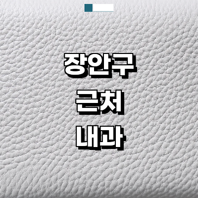 수원 장안구 내과