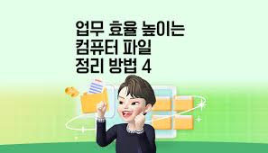 업무 자료 PC·이메일 폴더 정리와 백업 작업