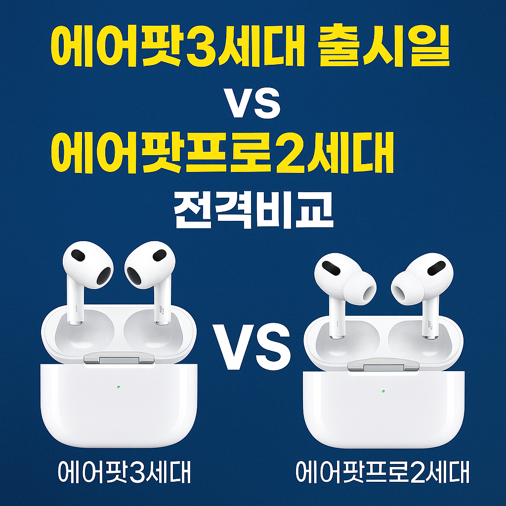 에어팟3세대 출시일 vs 에어팟프로2세대 전격비교