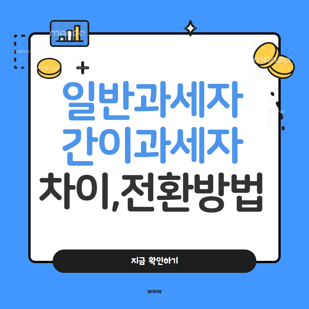 일반과세자와 간이과세자의 전환 및 차이점