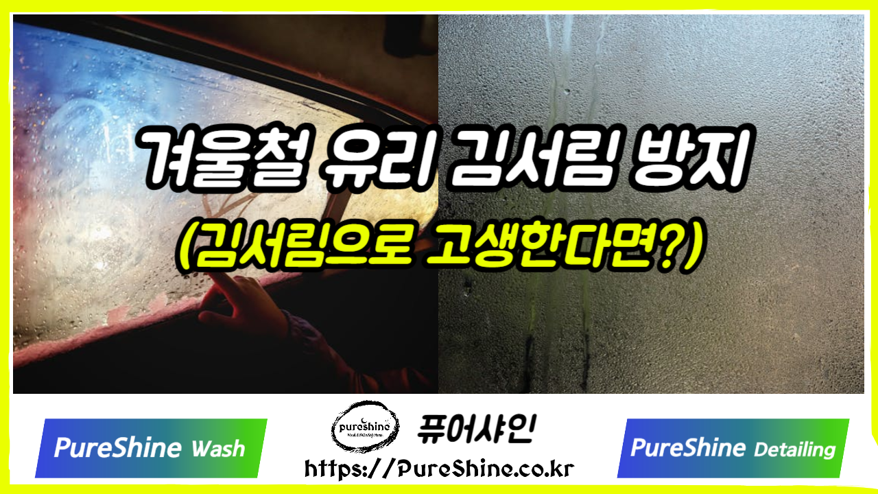 겨울철 유리 김서림 방지