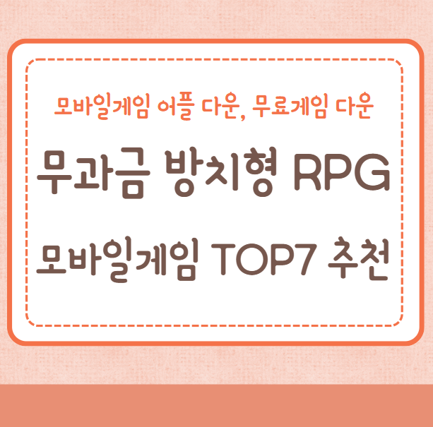 무과금 방치형 RPG 모바일게임 TOP7 추천, 모바일게임 어플 다운, 무료게임 다운