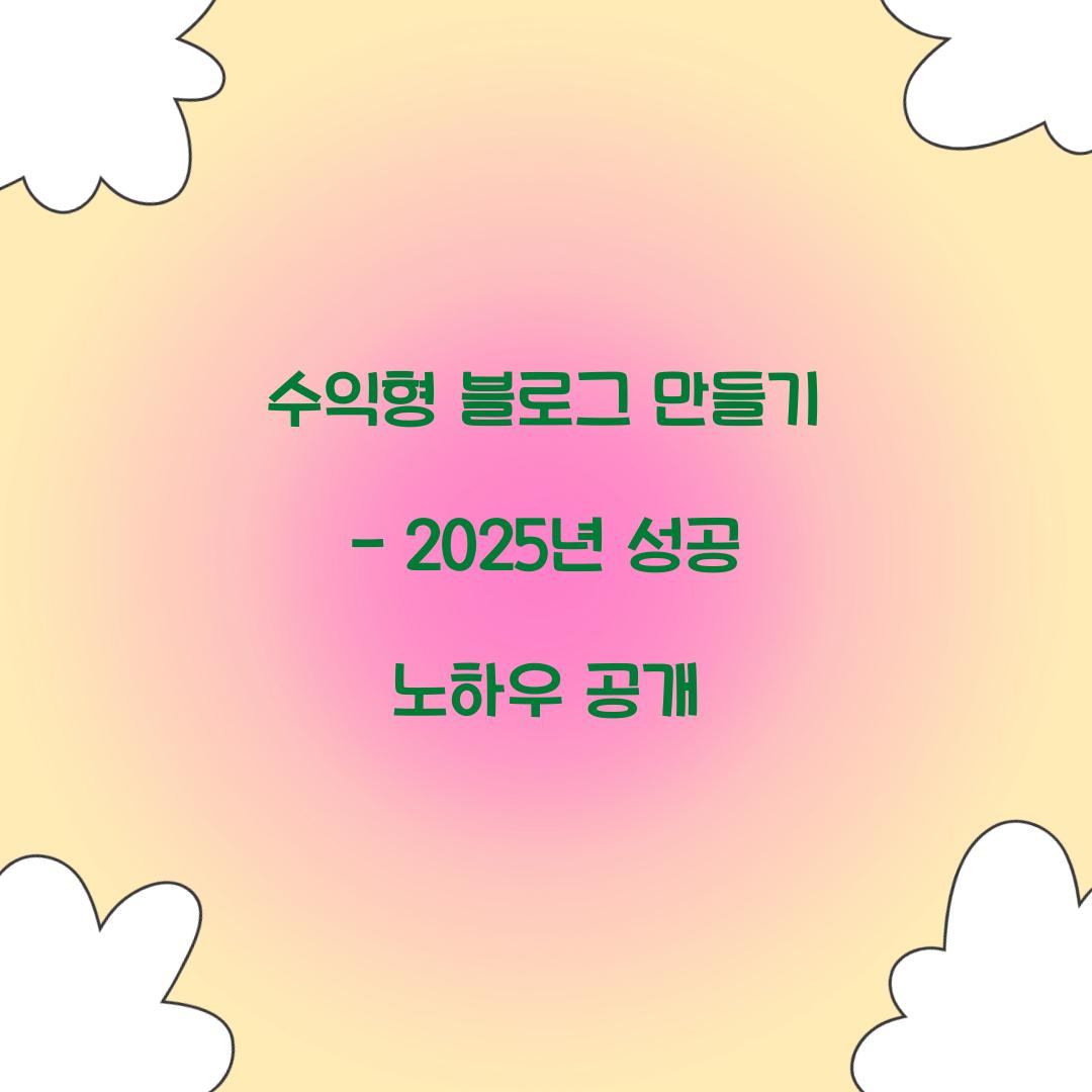 수익형 블로그 만들기