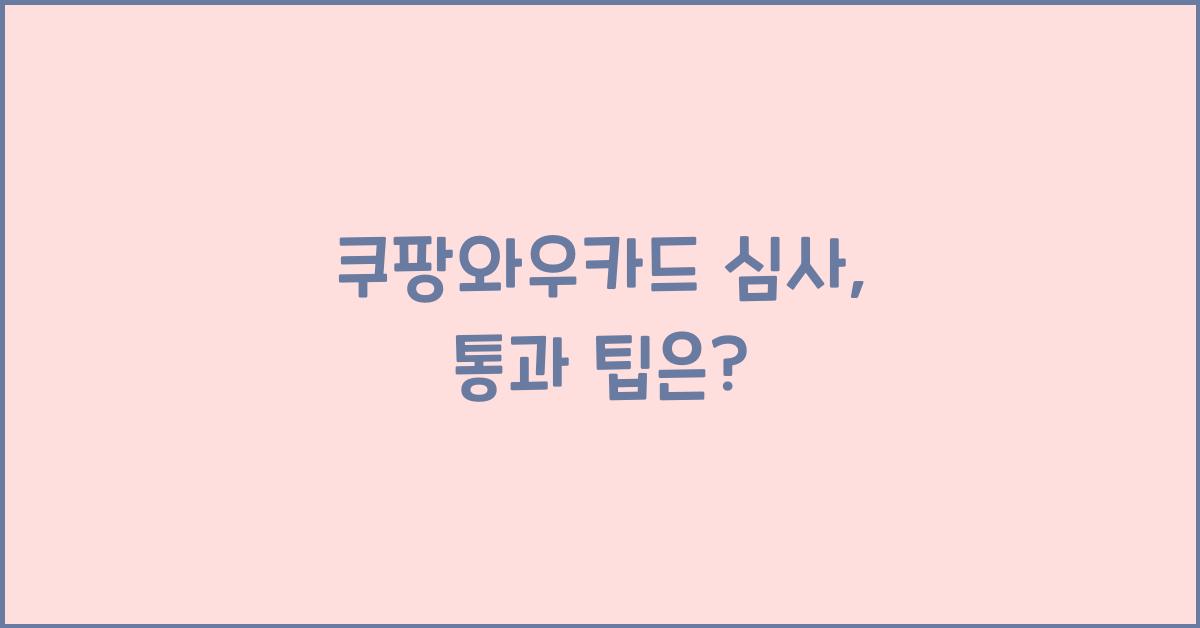 쿠팡와우카드 심사